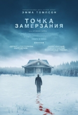 Точка замерзания (2025)