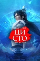 Практикуя ци сто тысяч лет (2023)