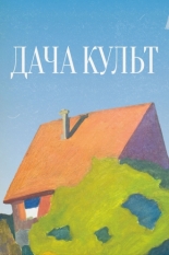 Дача-Культ (2025)