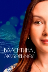 Валентина, любовь моя (2024)