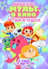 МУЛЬТ в кино. Выпуск №185 (2025)