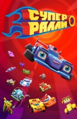 Супер Ралли 2020