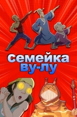 Семейка Ву-Лу (2018)