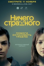 Ничего страшного 2021