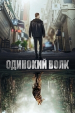Одинокий волк (2022)