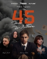 45 дней до победы (2025)