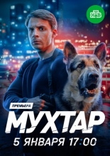 Мухтар. Он вернулся (2025)