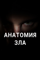 Анатомия зла (2019)