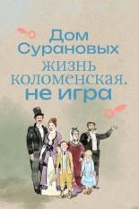 Дом Сурановых. Жизнь коломенская. Не игра (2024)