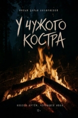 У чужого костра (2026)