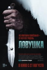 Ловушка (2025)