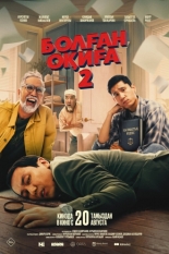 Болган окига 2 (2026)