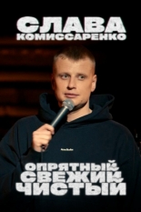 Слава Комиссаренко: Опрятный, свежий и чистый (2021)