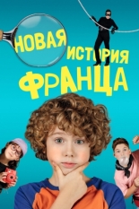 Новая история Франца 2023
