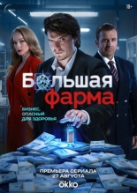 Большая фарма 2026