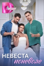Невеста поневоле 2024