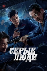 Серые люди 2024