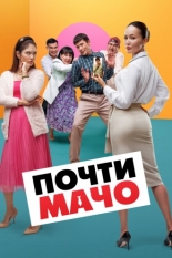 Почти мачо 2020