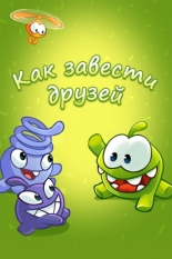 Как завести друзей с Ам Нямом 2016