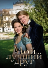 Мой лучший друг 2017