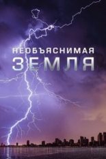 Необъяснимая Земля