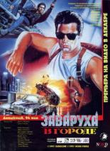 Заваруха в городе (1994)