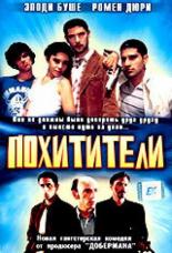 Похитители 1998