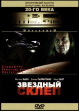 Звездный склеп 1996