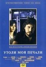 Утоли моя печали (1989)