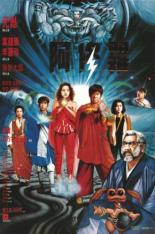 Сага о Фениксе (1990)