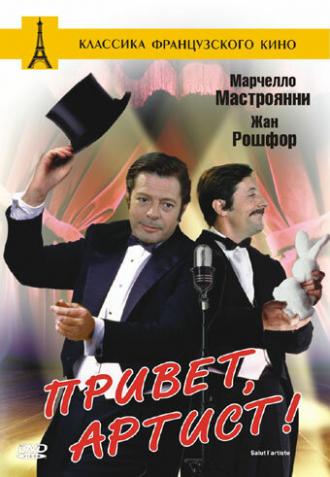 Привет, артист (фильм 1973)