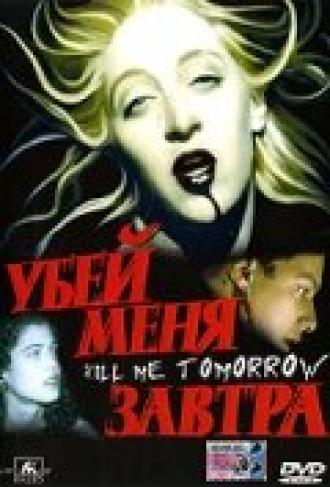 Убей меня завтра (фильм 1999)