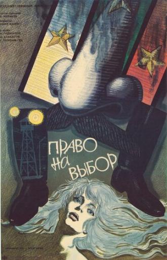 Право на выбор (фильм 1989)