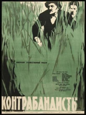 Контрабандисты (фильм 1958)