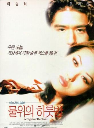 Ночь на воде (фильм 1998)