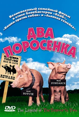 Два поросенка (фильм 2004)