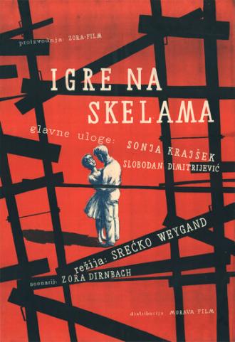 Игры в недостроенном доме (фильм 1961)