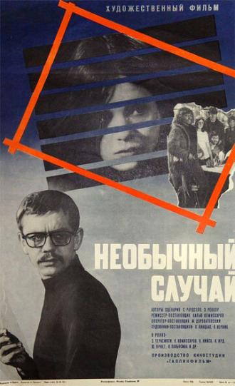 Необычный случай (фильм 1973)