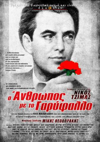 Человек с гвоздикой (фильм 1980)