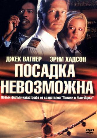 Посадка невозможна (фильм 2000)