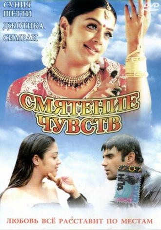 Смятение чувств (фильм 2001)