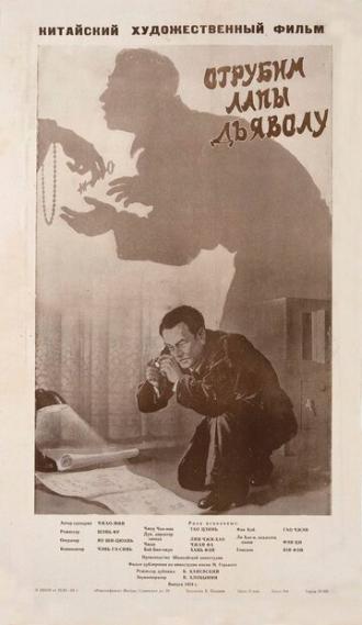 Отрубим лапы дьяволу (фильм 1954)