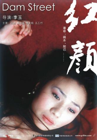 Улица у дамбы (фильм 2005)