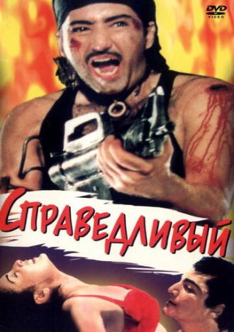 Справедливый (фильм 1997)
