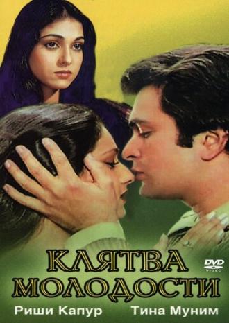 Клятва молодости (фильм 1982)