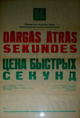 Цена быстрых секунд (фильм 1970)