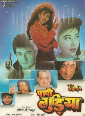 Грешная кукла (фильм 1996)