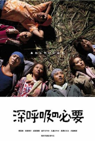 Дышите глубоко (фильм 2004)