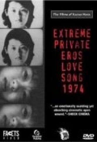 Предельно личные отношения: Песнь любви 1974 года (фильм 1974)