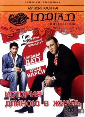 История длиною в жизнь (фильм 2006)